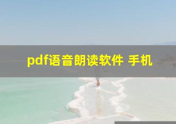 pdf语音朗读软件 手机